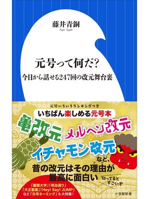 cover image of 元号って何だ?　～今日から話せる２４７回の改元舞台裏～（小学館新書）